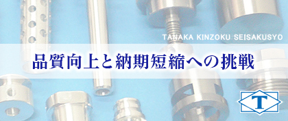 金属加工なら株式会社田中金属製作所 各種金属の精密加工 セッサク加工 切削 特殊ナット製作 特殊部品製作 大阪府松原市